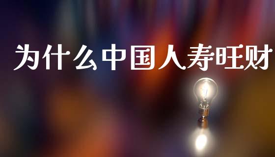 为什么中国人寿旺财_https://wap.kuaijiepai.net_外汇交易_第1张
