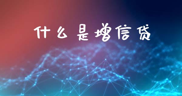 什么是增信贷_https://wap.kuaijiepai.net_外汇交易_第1张