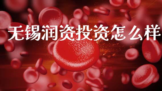 无锡润资投资怎么样_https://wap.kuaijiepai.net_财务咨询_第1张