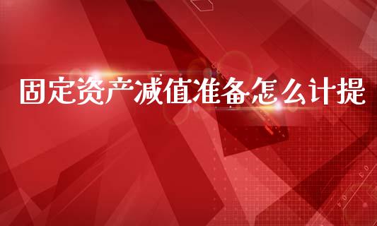固定资产减值准备怎么计提_https://wap.kuaijiepai.net_金融科技_第1张