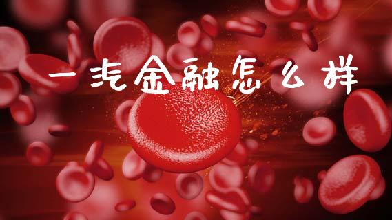 一汽金融怎么样_https://wap.kuaijiepai.net_金融科技_第1张