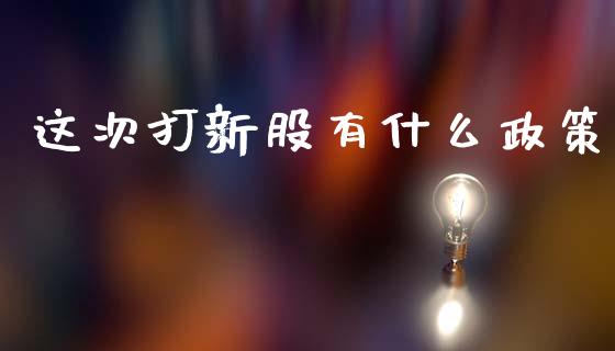 这次打新股有什么政策_https://wap.kuaijiepai.net_外汇交易_第1张
