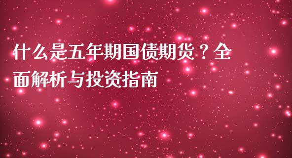什么是五年期国债期货？全面解析与投资指南_https://wap.kuaijiepai.net_金融科技_第1张