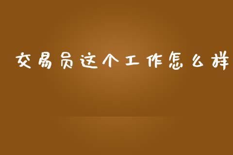 交易员这个工作怎么样_https://wap.kuaijiepai.net_财务风控_第1张