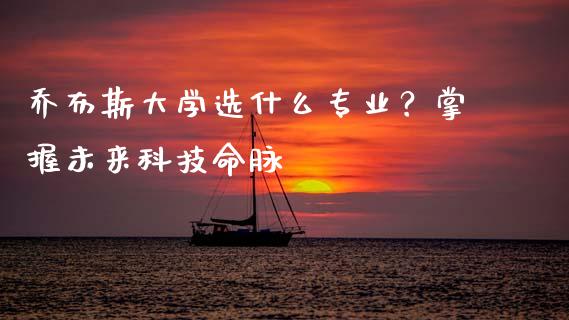 乔布斯大学选什么专业？掌握未来科技命脉_https://wap.kuaijiepai.net_金融科技_第1张