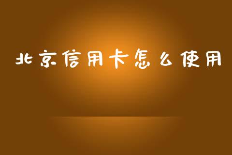 北京信用卡怎么使用_https://wap.kuaijiepai.net_金融科技_第1张