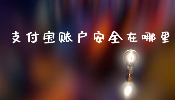 支付宝账户安全在哪里_https://wap.kuaijiepai.net_外汇交易_第1张