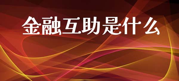 金融互助是什么_https://wap.kuaijiepai.net_财务咨询_第1张