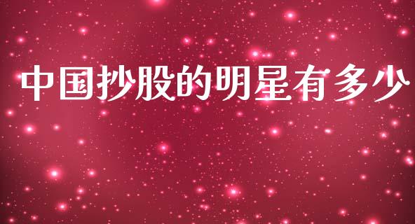 中国抄股的明星有多少_https://wap.kuaijiepai.net_财务风控_第1张