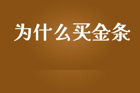 为什么买金条_https://wap.kuaijiepai.net_金融科技_第1张