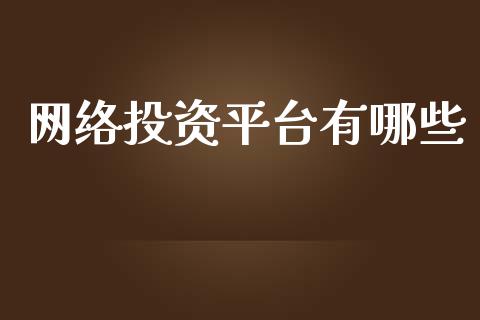 网络投资平台有哪些_https://wap.kuaijiepai.net_金融科技_第1张