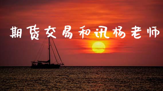 期货交易和讯杨老师_https://wap.kuaijiepai.net_财务咨询_第1张