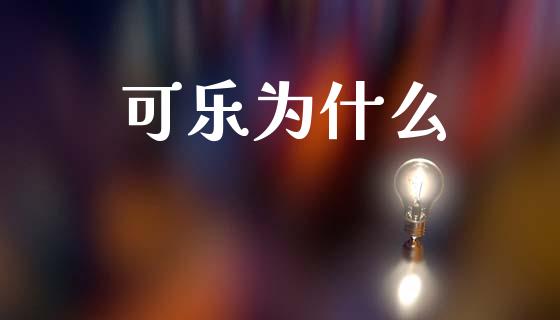 可乐为什么_https://wap.kuaijiepai.net_外汇交易_第1张