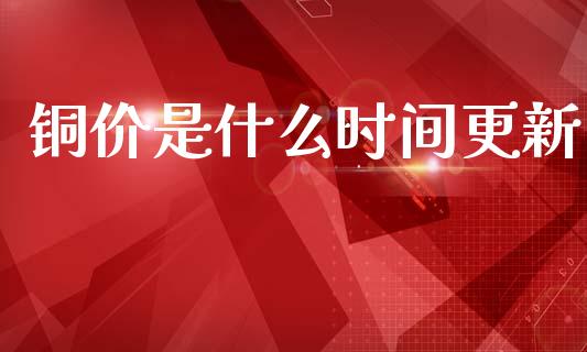 铜价是什么时间更新_财务风控_第1张_金融科技_财务风控_外汇交易_财务咨询 铜价是什么时间更新_https://wap.kuaijiepai.net_财务风控_第1张