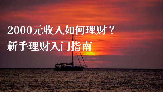 2000元收入如何理财？新手理财入门指南_https://wap.kuaijiepai.net_外汇交易_第1张