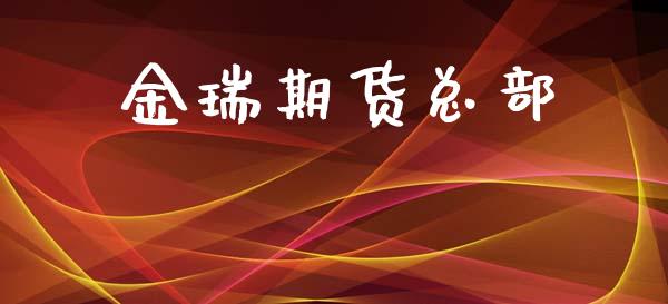 金瑞期货总部_https://wap.kuaijiepai.net_财务风控_第1张