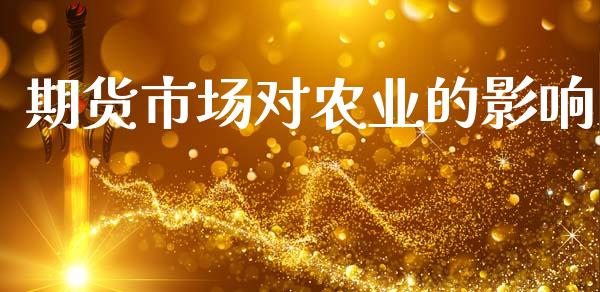 期货市场对农业的影响_https://wap.kuaijiepai.net_外汇交易_第1张