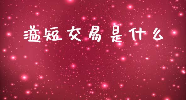 溢短交易是什么_金融科技_第1张_金融科技_财务风控_外汇交易_财务咨询 溢短交易是什么_https://wap.kuaijiepai.net_金融科技_第1张