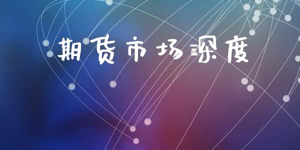 期货市场深度_https://wap.kuaijiepai.net_财务风控_第1张