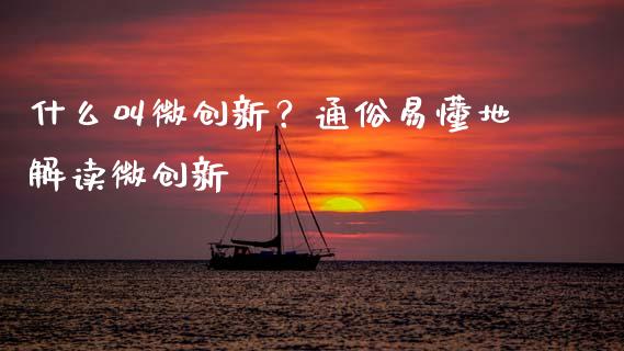什么叫微创新？通俗易懂地解读微创新_https://wap.kuaijiepai.net_财务咨询_第1张