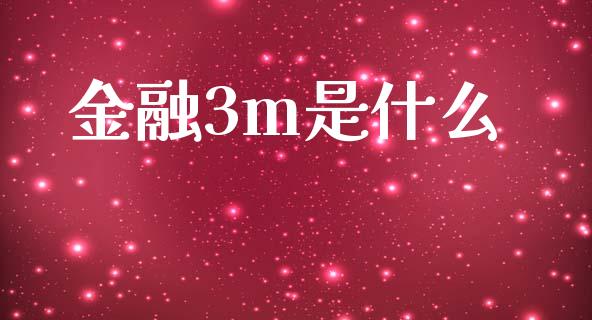 金融3m是什么_https://wap.kuaijiepai.net_财务风控_第1张
