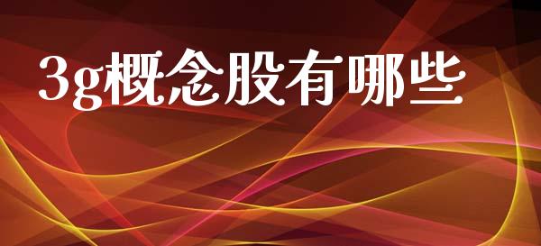 3g概念股有哪些_https://wap.kuaijiepai.net_财务风控_第1张