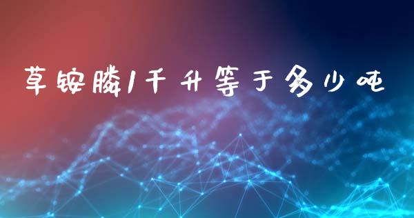 草铵膦1千升等于多少吨_https://wap.kuaijiepai.net_财务咨询_第1张