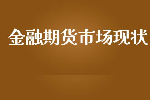 金融期货市场现状_https://wap.kuaijiepai.net_财务风控_第1张