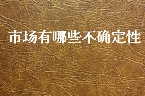 市场有哪些不确定性_https://wap.kuaijiepai.net_外汇交易_第1张