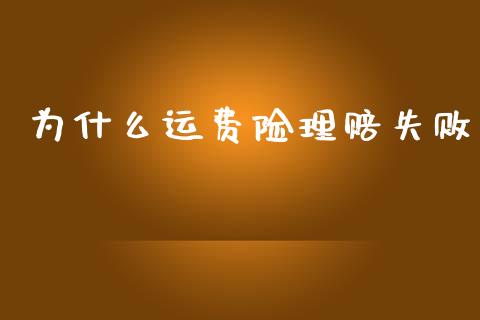 为什么运费险理赔失败_https://wap.kuaijiepai.net_财务风控_第1张