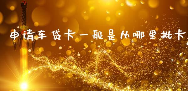 申请车贷卡一般是从哪里批卡_https://wap.kuaijiepai.net_财务风控_第1张