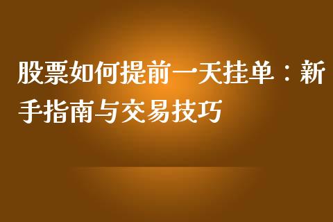 股票如何提前一天挂单:新手指南与交易技巧_财务风控_第1张_金融科技_财务风控_外汇交易_财务咨询 股票如何提前一天挂单:新手指南与交易技巧_https://wap.kuaijiepai.net_财务风控_第1张