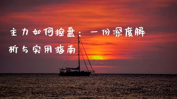 主力如何控盘：一份深度解析与实用指南_https://wap.kuaijiepai.net_金融科技_第1张