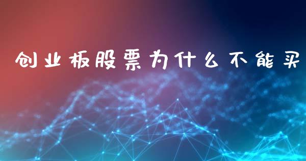 创业板股票为什么不能买_https://wap.kuaijiepai.net_财务咨询_第1张