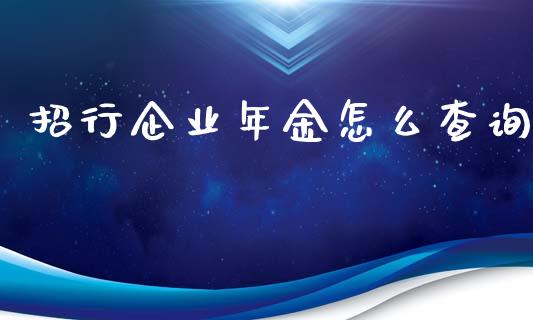 招行企业年金怎么查询_https://wap.kuaijiepai.net_财务咨询_第1张
