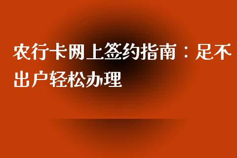 农行卡网上签约指南：足不出户轻松办理_https://wap.kuaijiepai.net_财务风控_第1张