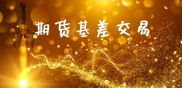 期货基差交易_https://wap.kuaijiepai.net_财务咨询_第1张