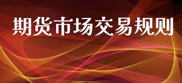 期货市场交易规则_https://wap.kuaijiepai.net_外汇交易_第1张