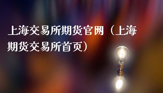 上海交易所期货官网(上海期货交易所首页)_金融科技_第1张_金融科技_财务风控_外汇交易_财务咨询 上海交易所期货官网(上海期货交易所首页)_https://wap.kuaijiepai.net_金融科技_第1张