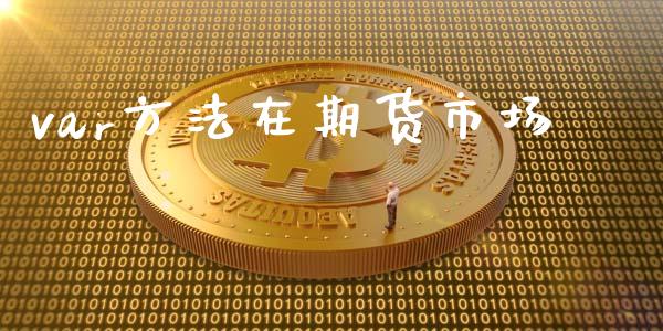var方法在期货市场_https://wap.kuaijiepai.net_金融科技_第1张