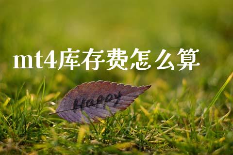 mt4库存费怎么算_https://wap.kuaijiepai.net_财务风控_第1张