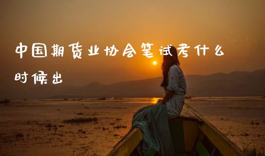 中国期货业协会笔试考什么时候出_https://wap.kuaijiepai.net_财务风控_第1张