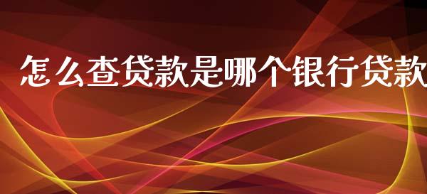 怎么查贷款是哪个银行贷款_https://wap.kuaijiepai.net_财务咨询_第1张