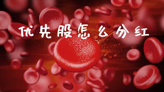 优先股怎么分红_https://wap.kuaijiepai.net_财务风控_第1张
