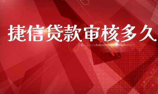 捷信贷款审核多久_https://wap.kuaijiepai.net_金融科技_第1张