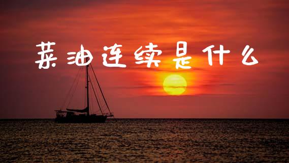 菜油连续是什么_https://wap.kuaijiepai.net_金融科技_第1张