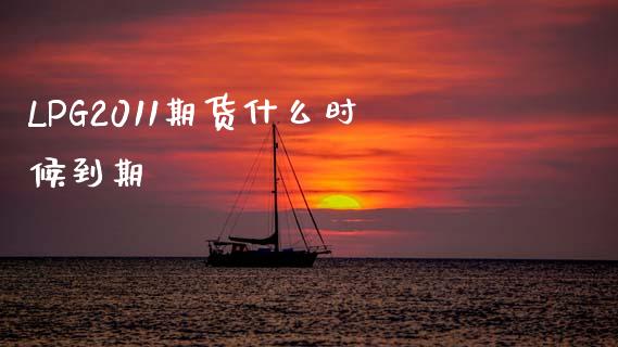 LPG2011期货什么时候到期_https://wap.kuaijiepai.net_财务风控_第1张