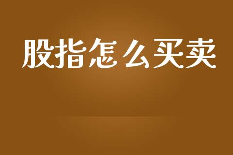 股指怎么买卖_https://wap.kuaijiepai.net_金融科技_第1张
