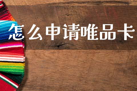 怎么申请唯品卡_https://wap.kuaijiepai.net_外汇交易_第1张