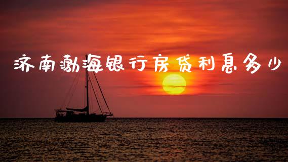济南渤海银行房贷利息多少_https://wap.kuaijiepai.net_财务咨询_第1张
